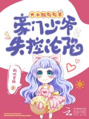 大小姐大少爷的复仇生涯