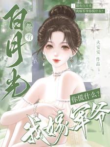 都有白月光我嫁军爷你慌什么17
