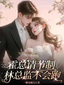 霍总请接招视频