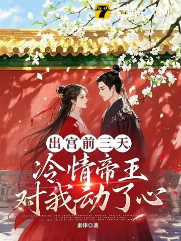 疯批帝王后悔了结局 疯批帝王后悔了结局