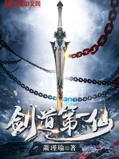 剑道第一仙全本 剑道第一仙全本
