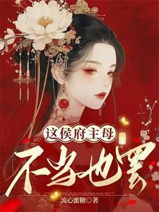 这侯府主母不当也罢TXT百度 这侯府主母不当也罢TXT百度