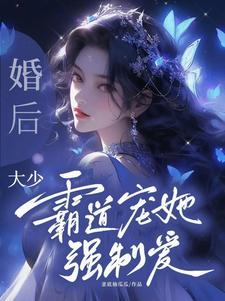 先婚后爱霸少蜜宠重生妻