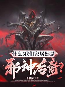 什么!我们家居然是邪神后裔?百度 什么!我们家居然是邪神后裔?百度