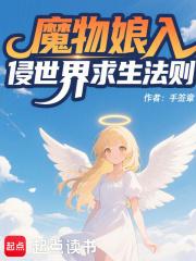 魔物娘的世界生存法则 魔物娘的世界生存法则