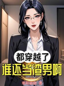 都是穿越凭什么