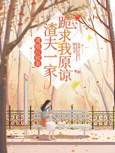 渣夫一家跪求我原谅 林丸子 渣夫一家跪求我原谅 林丸子