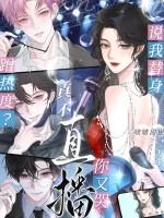 我替身不干了 我替身不干了