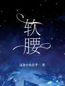 软腰全文免费