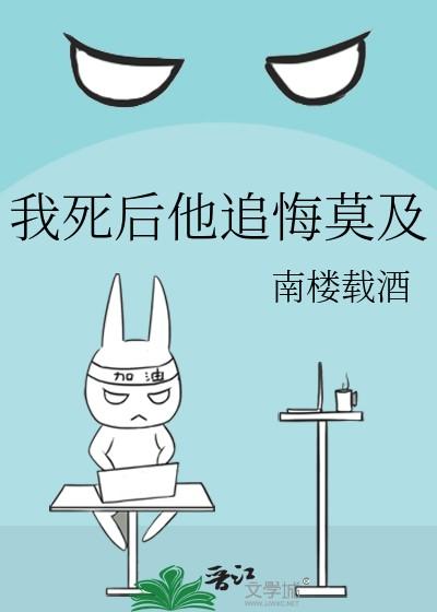 我死后他追悔莫及全文免费阅读