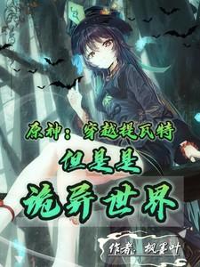 穿越提瓦特的 穿越提瓦特的