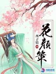 花颜策漫画免费阅读 花颜策漫画免费阅读