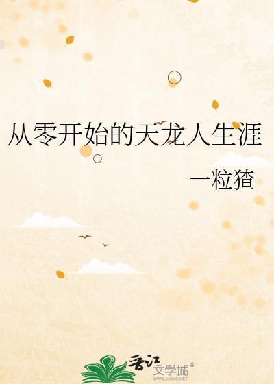 从零开始的天龙人生涯 一粒猹 笔趣阁 从零开始的天龙人生涯 一粒猹 笔趣阁