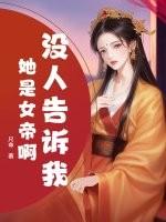 没人告诉我她是女帝啊表情包 没人告诉我她是女帝啊表情包