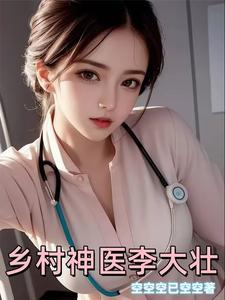乡村神医李大壮结局 乡村神医李大壮结局