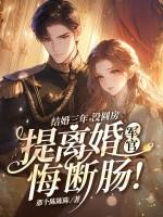 结婚三年没圆房提离婚军官悔断肠!