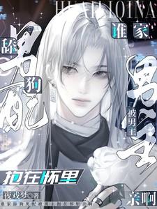 舔狗男主不得好死 舔狗男主不得好死