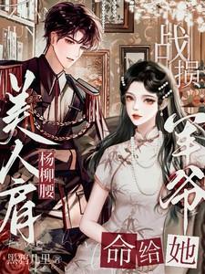 美人肩杨柳腰战损军爷命给她