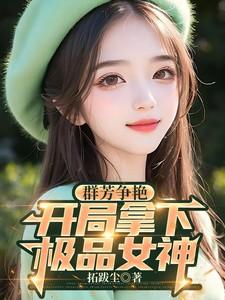 群芳争艳开局拿下极品女神的