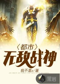 都市无敌战神 免费阅读我不是z 都市无敌战神 免费阅读我不是z