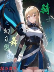 幻骑士实力 幻骑士实力