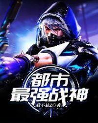 都市最强战神叶从宁免费阅读