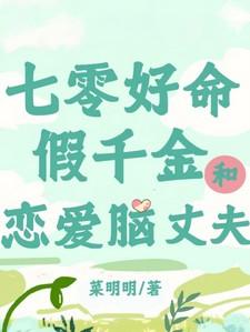 七零假千金养猫日常免费