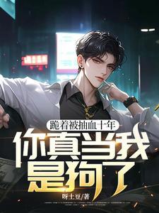 跪着被抽血十年 跪着被抽血十年