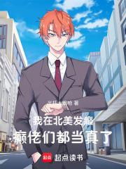 惊了!我在北美重建大明! 惊了!我在北美重建大明!