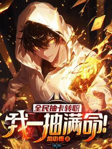 我一抽满命!张元_TXT