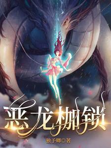 恶龙枷锁男演员是谁 恶龙枷锁男演员是谁