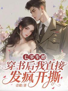 穿书后我直接发疯开撕 壹耶 / 著 75.7 万字 穿书后我直接发疯开撕 壹耶 / 著 75.7 万字