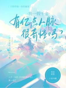 有亿点人脉很奇怪吗TXT 有亿点人脉很奇怪吗TXT