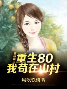 重生80后我苟在山村在线观看 重生80后我苟在山村在线观看