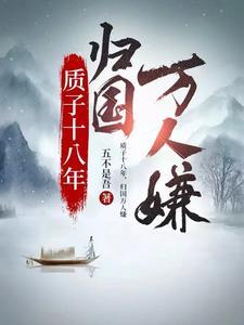 归国万人嫌短视频