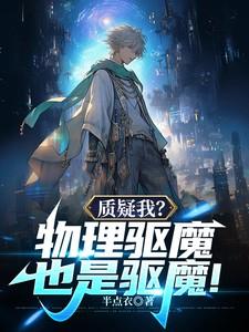 物理驱鬼有用吗 物理驱鬼有用吗