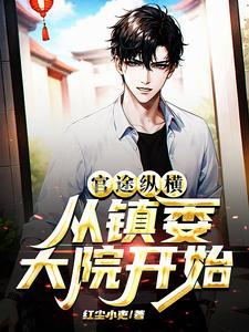 从镇委大院开始 第508章 从镇委大院开始 第508章