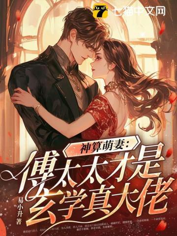 神算萌妻傅太太才是玄学真大佬锦朝朝傅霆渊 神算萌妻傅太太才是玄学真大佬锦朝朝傅霆渊
