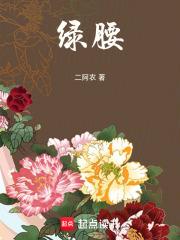 绿腰怎么读 绿腰怎么读