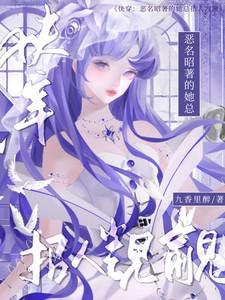 快穿之恶名昭著