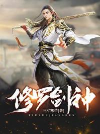 修罗剑神王腾免费阅读全文 修罗剑神王腾免费阅读全文