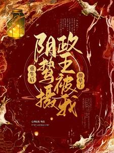 重生后阴鸷摄政王被我撩晕了男主死而复生了吗