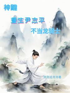 穿越神雕我是尹志平 穿越神雕我是尹志平