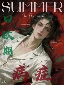 口欲期病症by笔趣阁免费阅读 口欲期病症by笔趣阁免费阅读