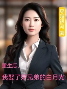 短剧重生后我娶了好兄弟的白月光 短剧重生后我娶了好兄弟的白月光