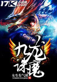 九龙诛魔免费阅读 九龙诛魔免费阅读