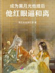 穿成黑月光后我独美了