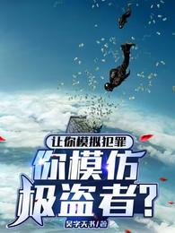 你模仿极盗者