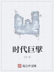 时代巨擘顶点 时代巨擘顶点