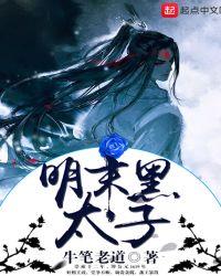 大明黑太子 大明黑太子